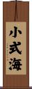 小式海 Scroll