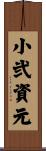 小弐資元 Scroll