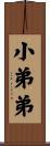 小弟弟 Scroll