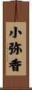 小弥香 Scroll