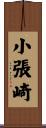 小張崎 Scroll