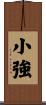 小強 Scroll