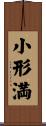 小形満 Scroll