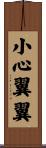 小心翼翼 Scroll