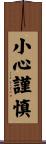 小心謹慎 Scroll