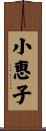 小恵子 Scroll