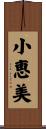 小恵美 Scroll