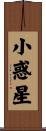 小惑星 Scroll