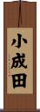 小成田 Scroll