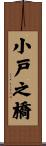 小戸之橋 Scroll