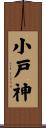 小戸神 Scroll