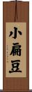 小扁豆 Scroll