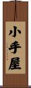 小手屋 Scroll