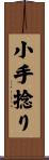 小手捻り Scroll