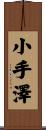 小手澤 Scroll
