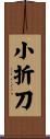 小折刀 Scroll