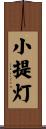 小提灯 Scroll