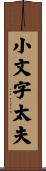小文字太夫 Scroll