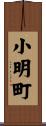 小明町 Scroll