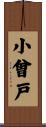 小曾戸 Scroll