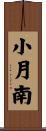 小月南 Scroll