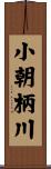 小朝柄川 Scroll