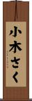 小木さく Scroll