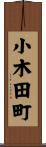 小木田町 Scroll