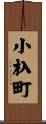 小杁町 Scroll