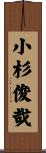 小杉俊哉 Scroll