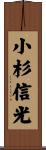小杉信光 Scroll