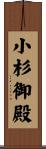 小杉御殿 Scroll