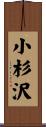 小杉沢 Scroll