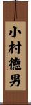 小村徳男 Scroll