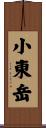 小東岳 Scroll