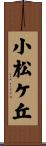 小松ケ丘 Scroll