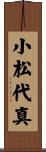 小松代真 Scroll