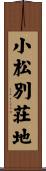 小松別荘地 Scroll