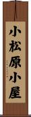 小松原小屋 Scroll