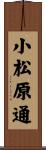 小松原通 Scroll