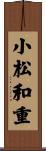 小松和重 Scroll