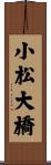 小松大橋 Scroll