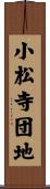 小松寺団地 Scroll