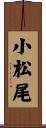 小松尾 Scroll