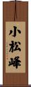 小松峰 Scroll