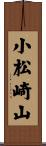 小松崎山 Scroll