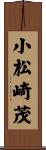 小松崎茂 Scroll