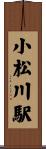小松川駅 Scroll
