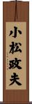 小松政夫 Scroll