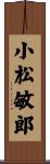 小松敏郎 Scroll